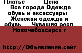 Платье Mango › Цена ­ 2 500 - Все города Одежда, обувь и аксессуары » Женская одежда и обувь   . Чувашия респ.,Новочебоксарск г.